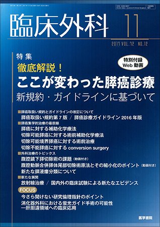臨床外科 Vol.72 No.12 (発売日2017年11月20日) 表紙