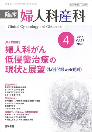 臨床婦人科産科 Vol.71 No.3 (発売日2017年04月10日) 表紙