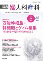 臨床婦人科産科 Vol.71 No.5 (発売日2017年05月10日) 表紙
