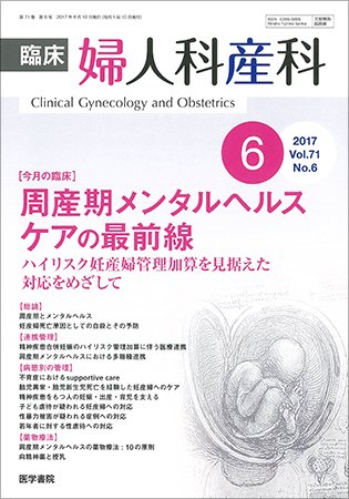 臨床婦人科産科 Vol.71 No.6 (発売日2017年06月10日) 表紙