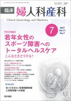臨床婦人科産科 Vol.71 No.7 (発売日2017年07月10日) 表紙