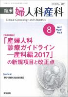 臨床婦人科産科 Vol.71 No.8 (発売日2017年08月10日) 表紙