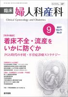 臨床婦人科産科 Vol.71 No.9 (発売日2017年09月10日) 表紙