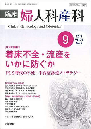臨床婦人科産科 Vol.71 No.9 (発売日2017年09月10日) 表紙