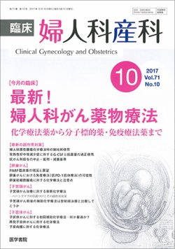 【楽天カード分割】 No.10 Vol.71 臨床婦人科産科 (発売日2017年10月10日) 雑誌 | 医学・看護学・薬学
