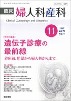 臨床婦人科産科 Vol.71 No.11 (発売日2017年11月10日) 表紙