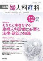 臨床婦人科産科 Vol.71 No.12 (発売日2017年12月10日) 表紙