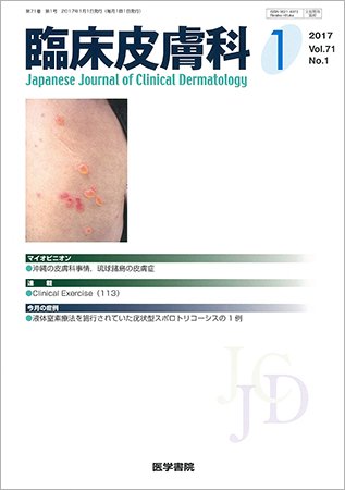 臨床皮膚科 Vol.71 No.1 (発売日2017年01月01日) 表紙