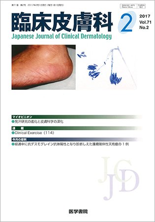 臨床皮膚科 Vol.71 No.2 (発売日2017年02月01日) 表紙
