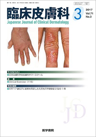 臨床皮膚科 Vol.71 No.3 (発売日2017年03月01日) 表紙