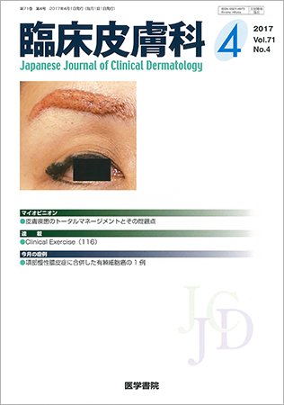 臨床皮膚科 Vol.71 No.4 (発売日2017年04月01日) 表紙