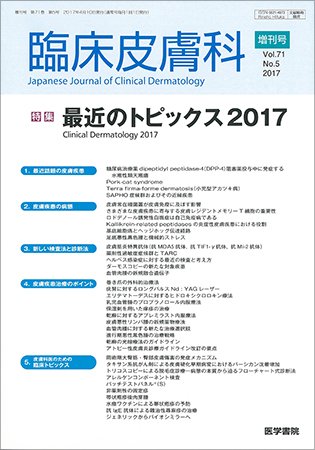臨床皮膚科 Vol.71 No.5 (発売日2017年04月10日) 表紙