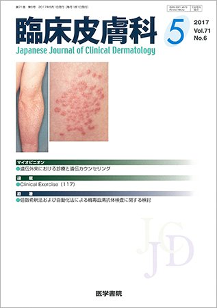 臨床皮膚科 Vol.71 No.6 (発売日2017年05月10日) 表紙