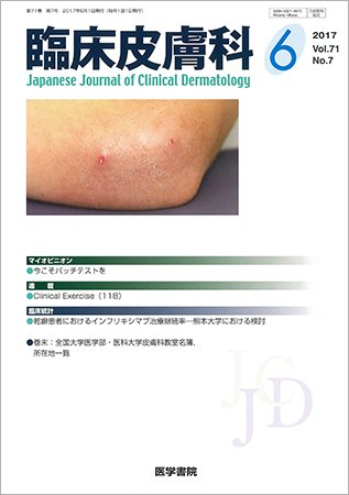 臨床皮膚科 Vol.71 No.7 (発売日2017年06月01日) 表紙