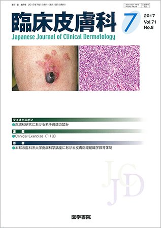 臨床皮膚科 Vol.71 No.8 (発売日2017年07月01日) 表紙
