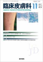 臨床皮膚科のバックナンバー 4ページ目 15件表示 雑誌 定期購読の予約はfujisan