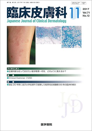 臨床皮膚科 Vol.71 No.12 (発売日2017年11月01日) 表紙