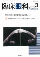 臨床眼科 Vol.71 No.3 (発売日2017年03月15日) | 雑誌/定期購読の予約