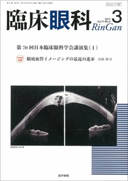 臨床眼科 Vol.71 No.3 (発売日2017年03月15日) 表紙