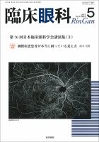 臨床眼科 Vol.71 No.5 (発売日2017年05月15日) 表紙