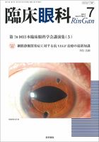 臨床眼科 Vol.71 No.7 (発売日2017年07月15日) | 雑誌/定期購読の予約