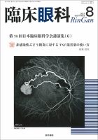 臨床眼科 Vol.71 No.8 表紙