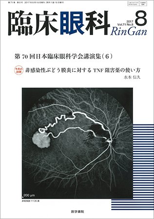 臨床眼科 Vol.71 No.8 (発売日2017年08月15日) 表紙