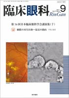 臨床眼科 Vol.71 No.9 表紙