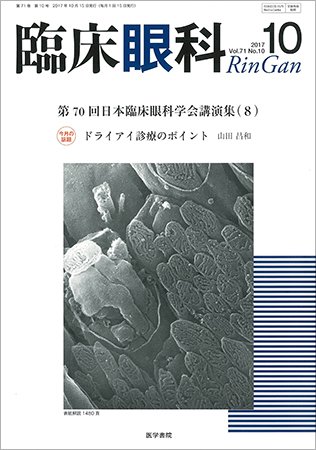 臨床眼科 Vol.71 No.10 (発売日2017年10月15日) 表紙