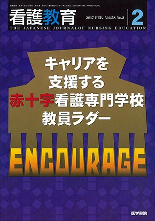 看護教育 Vol.58 No.2 (発売日2017年02月25日) 表紙