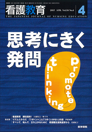 看護教育 Vol.58 No.4 (発売日2017年04月25日) | 雑誌/定期購読の予約はFujisan