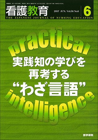 看護教育 Vol.58 No.6 (発売日2017年06月25日) 表紙