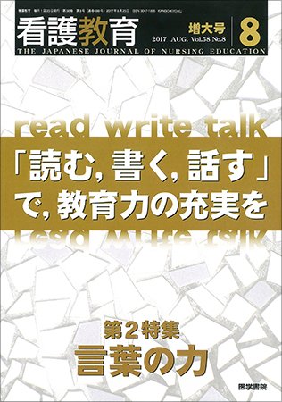 看護教育 Vol.58 No.8 (発売日2017年08月25日) 表紙