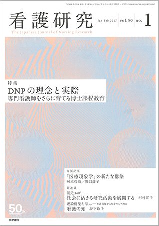 看護研究 Vol.50 No.1 (発売日2017年02月15日) 表紙