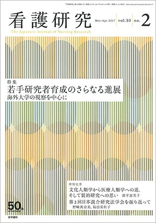 看護研究 Vol.50 No.2 (発売日2017年04月15日) 表紙