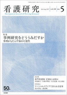 看護研究 Vol.50 No.5 (発売日2017年08月15日) 表紙