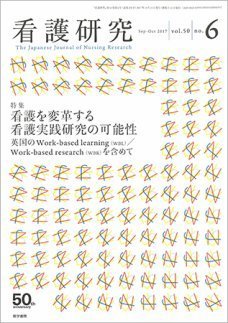 看護研究 Vol.50 No.6 (発売日2017年10月15日) 表紙