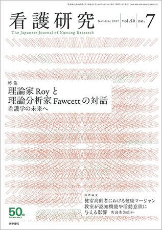 看護研究 Vol.50 No.7 (発売日2017年12月15日) 表紙