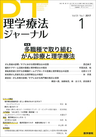 理学療法ジャーナル Vol.51 No.1 (発売日2017年01月15日) 表紙