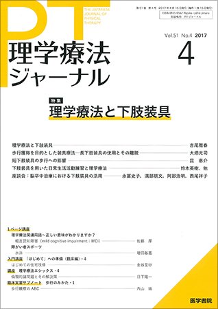 理学療法ジャーナル Vol.51 No.4 (発売日2017年04月15日) 表紙