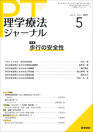 理学療法ジャーナル Vol.51 No.5 (発売日2017年05月15日) | 雑誌/定期