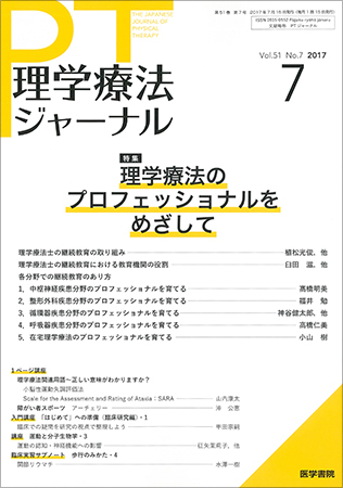 理学療法ジャーナル Vol.51 No.7 (発売日2017年07月15日) | 雑誌