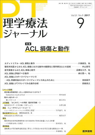 理学療法ジャーナル Vol.51 No.9 (発売日2017年09月15日) 表紙