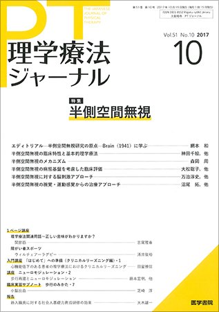 理学療法ジャーナル Vol.51 No.10 (発売日2017年10月15日) 表紙