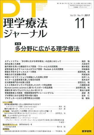 理学療法ジャーナル Vol.51 No.11 (発売日2017年11月15日) 表紙