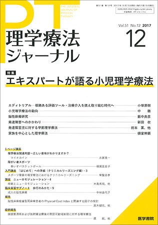 理学療法ジャーナル Vol.51 No.12 (発売日2017年12月15日) 表紙