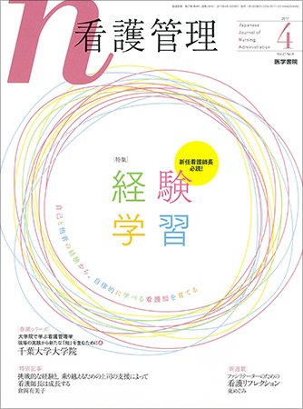 看護管理 Vol.27 No.4 (発売日2017年04月10日) 表紙