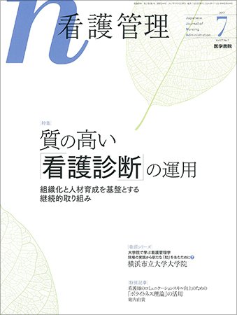 看護管理 Vol.27 No.7 (発売日2017年07月10日) 表紙
