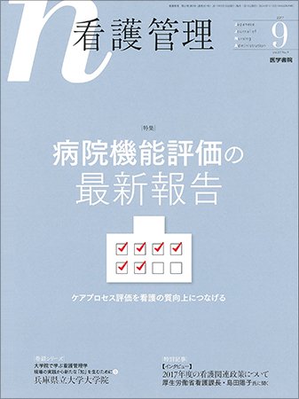 看護管理 Vol.27 No.9 (発売日2017年09月10日) 表紙