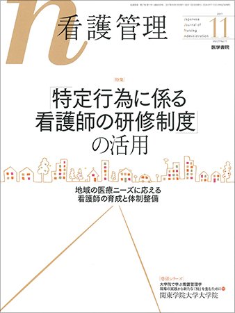 看護管理 Vol.27 No.11 (発売日2017年11月10日) 表紙